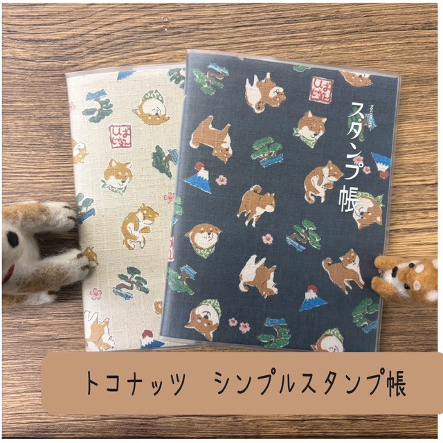 スタンプ帳（しばいぬ）