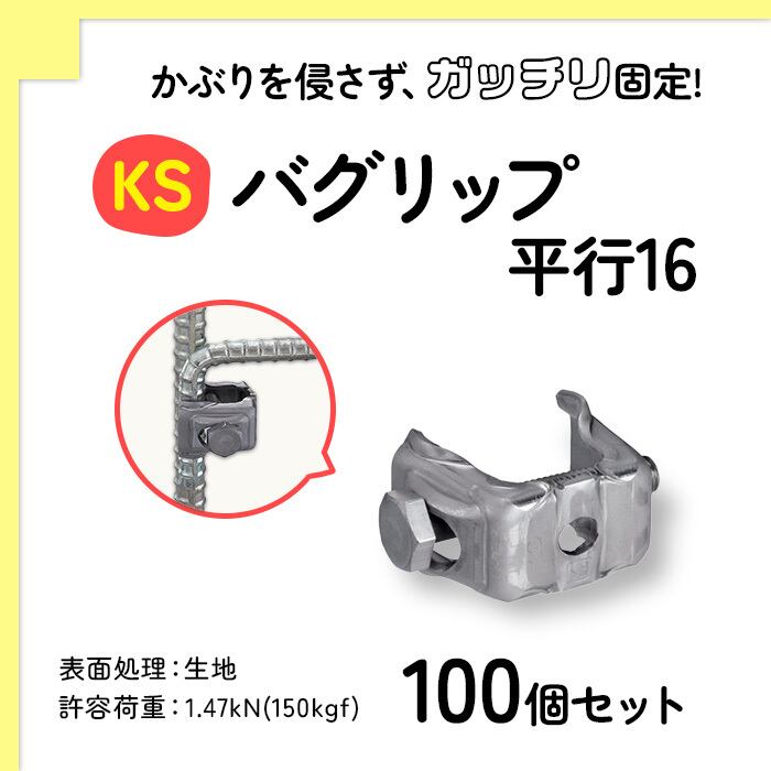 KS バグリップ 平行16 100個 生地 0671006 国元商会 kms 鉄筋と鉄筋を緊結