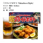 【受注生産】のれん フライドポテト Yakusha-e Style 紺 85×30cm 47032