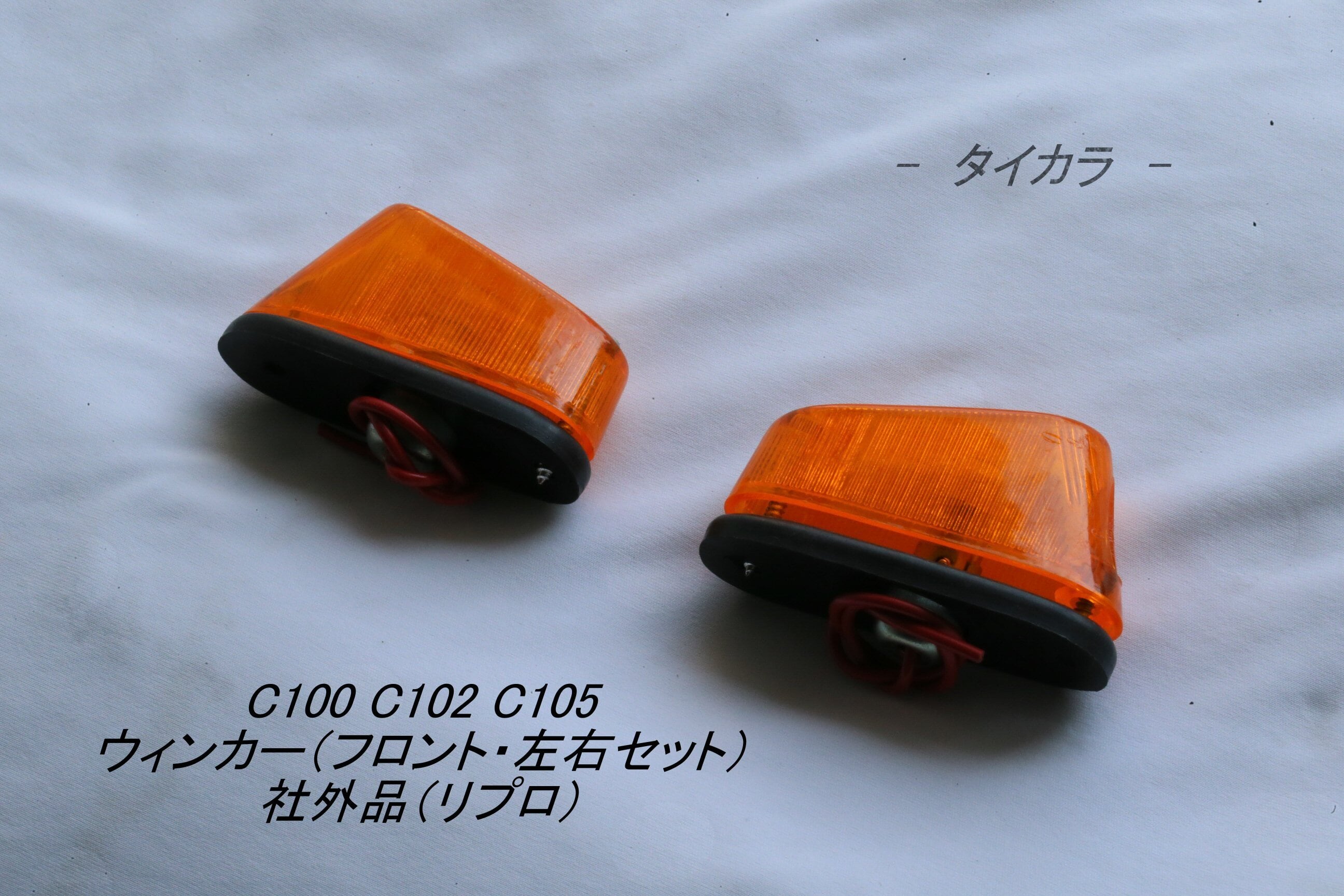 C100 C102 C105 ウィンカー（フロント・左右） 社外品（リプロ ...