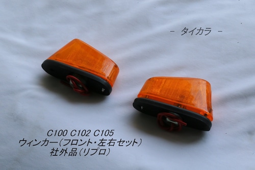 「C100 C102 C105　ウィンカー（フロント・左右）　社外品（リプロ）」