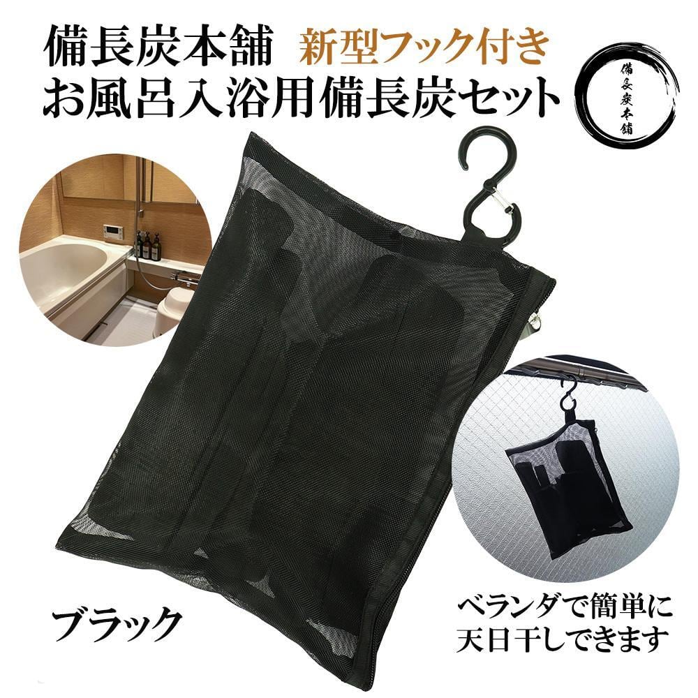 公式サイト】備長炭本舗 繰り返し使える お風呂 入浴用 備長炭セット