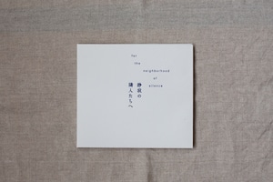 【CD】　V.A「静寂の隣人たちへ」