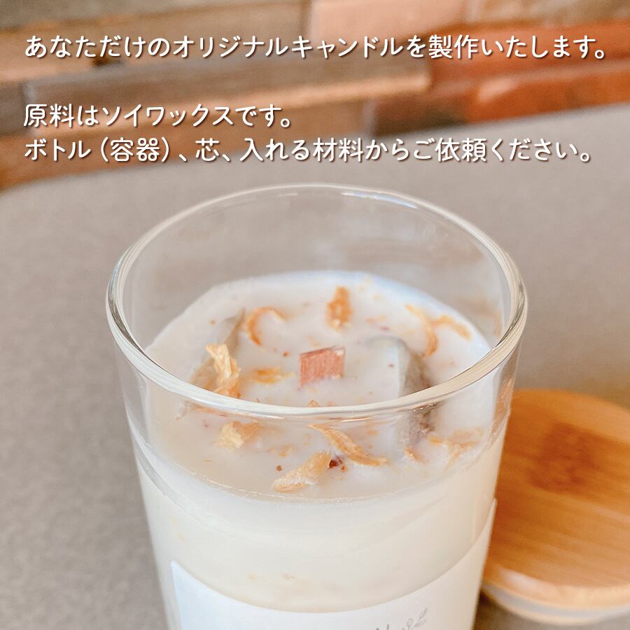オーダーメイド【あなたのためのキャンドル】容器から材料まで選んで