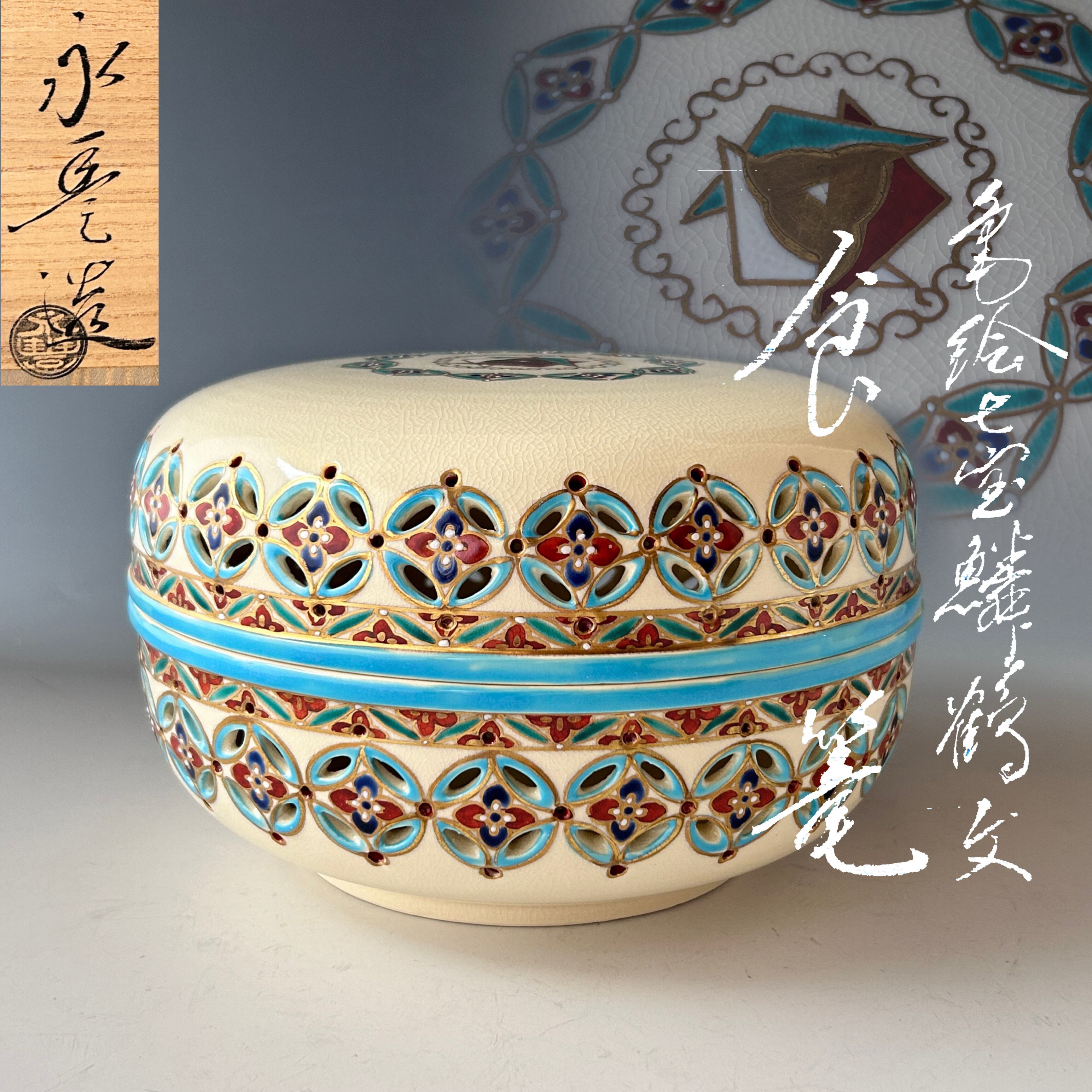 茶道具 色絵 七宝透 鱗鶴文 食篭 橋本永豊 共箱 京焼 菓子器 じきろう 