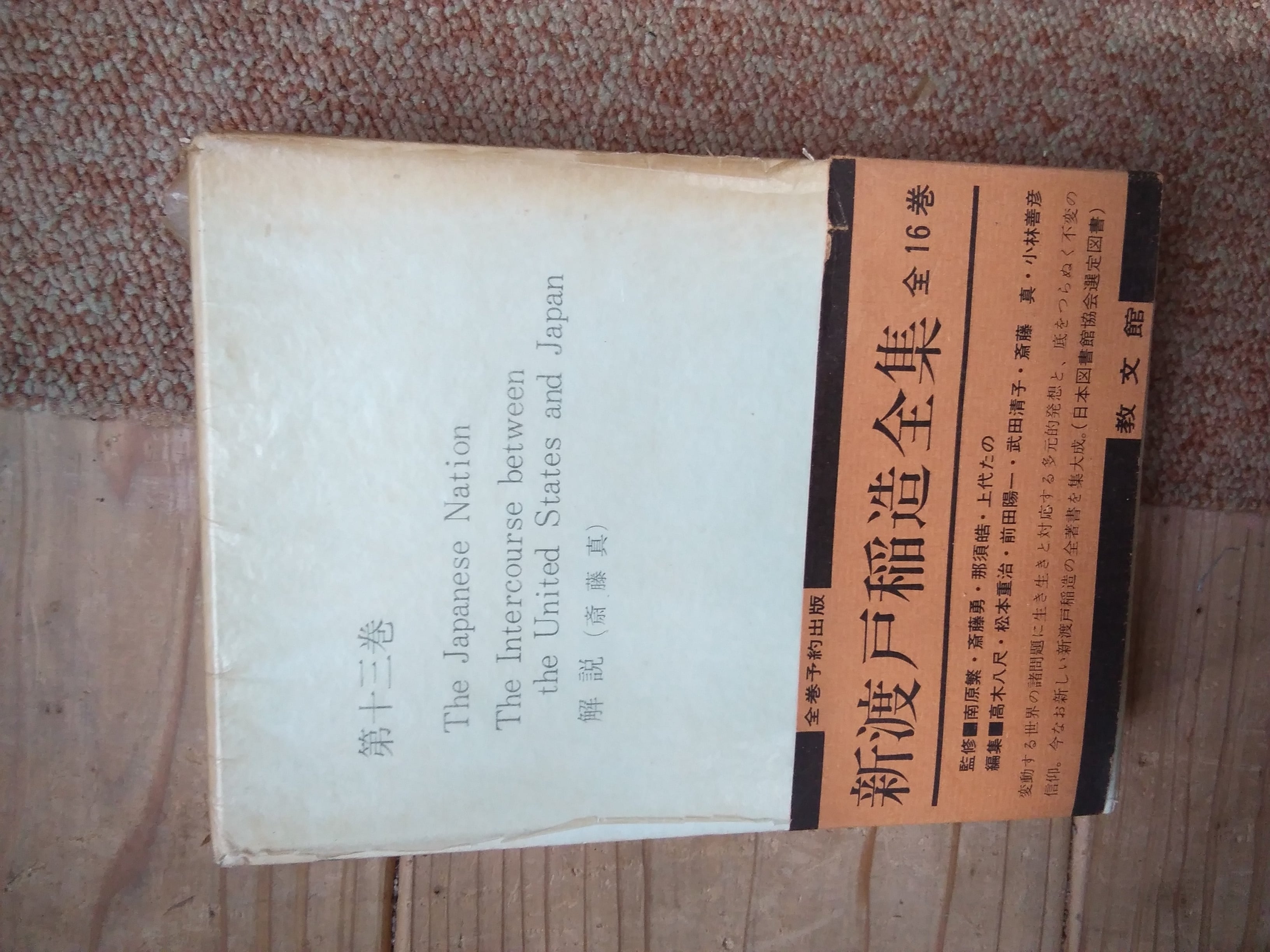 新渡戸稲造全集13 The Japanese Nation 他 あかしや書房