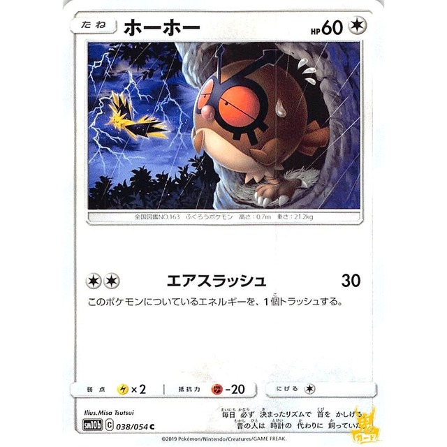 ホーホー sm10b 038/054C エアスラッシュ ノーマルタイプ 状態：A ポケカ