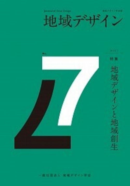 地域デザイン No.7 特集 地域デザインと地域創生