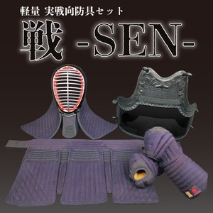 剣道防具セット『戦 -SEN-』　