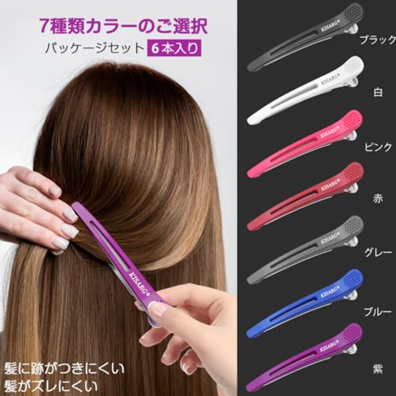 KISARG ダッカール ヘアピン ヘアクリップ メンズ 美容師 プロ用 前髪 髪留め クリップ ブロッキング 跡がつかない ヘア ピン 大きめ 6本セット 11.5cm 紫