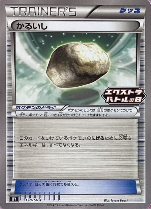 【Bランク】かるいし(エクストラバトルの日(プロモ)