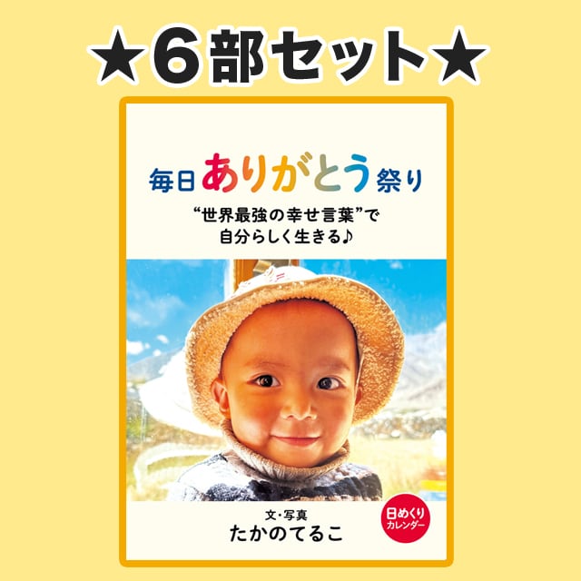 毎日ありがとう祭り〈６部セット〉 税込＋送料込　＊1760円引きのおトクな特別価格♪