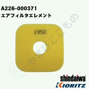 ｜〇　エアフィルタエレメント　（A226-000371）やまびこ純正部品