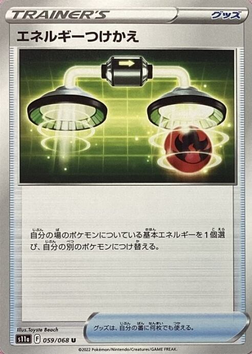 【Bランク】エネルギーつけかえ(ノーマル)