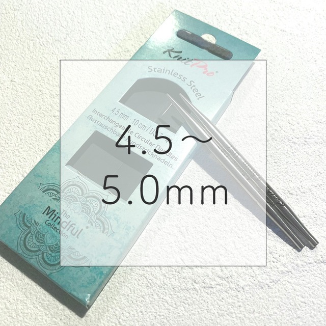 Mindful 付け替え式輪針 針【4インチ】(4.5〜5.0mm)