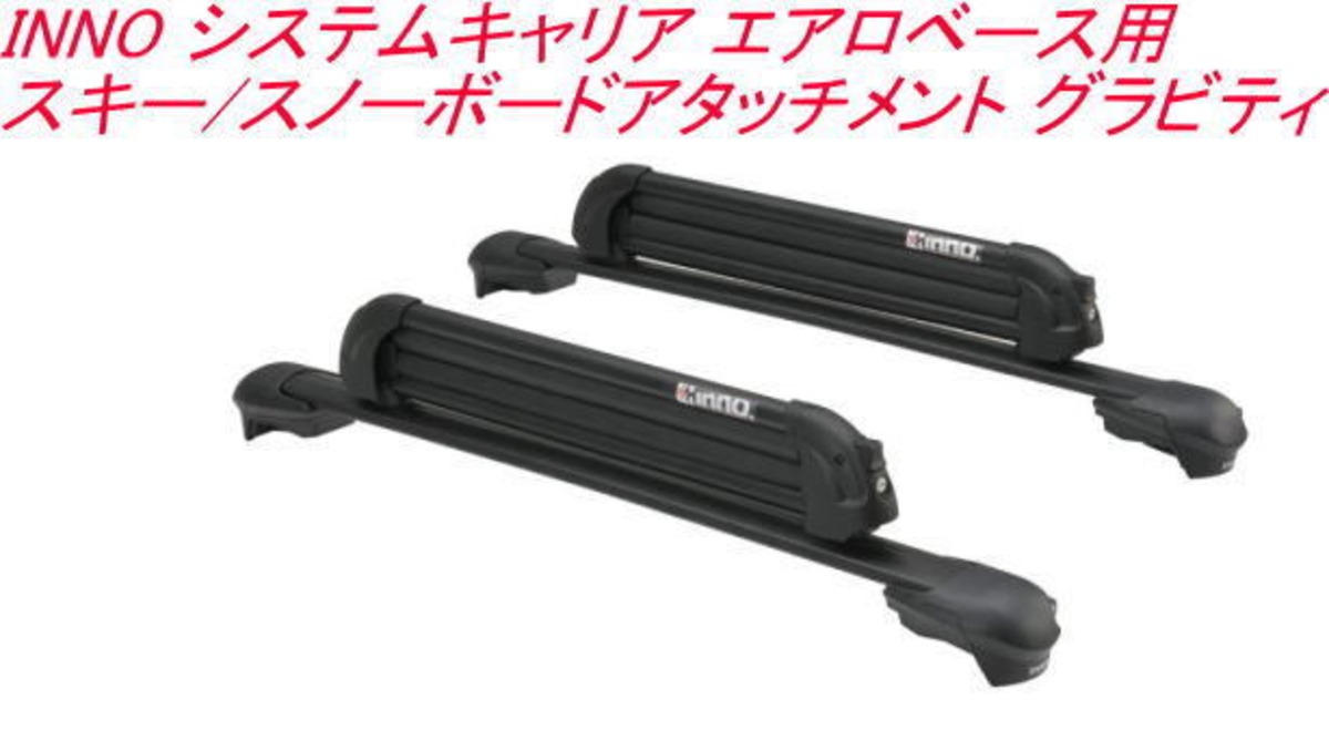 送料無料（沖縄・離島除く）代引不可 INNO システムキャリア エアロ 