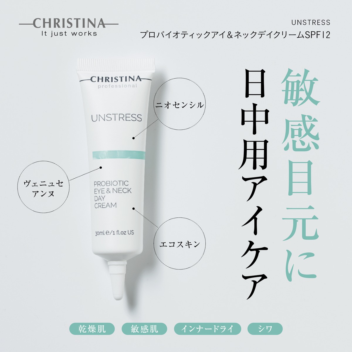 CHRISTINA】プロバイオティックデイクリーム フォーアイ&ネック【UN 
