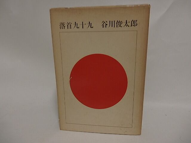 落首九十九　/　谷川俊太郎　装丁・真鍋博　[24896]