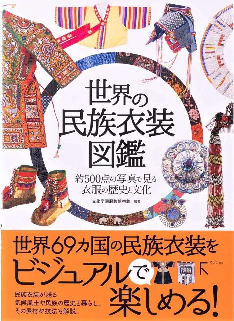 cazarisu　世界の民族衣装図鑑　約500点の写真で見る衣服の歴史と文化