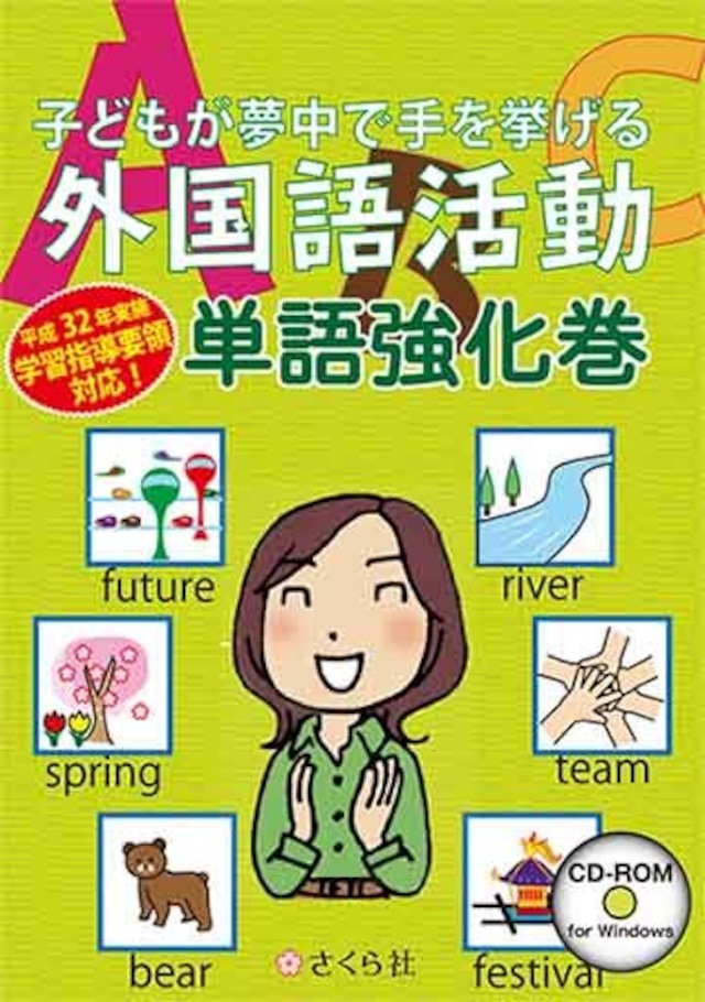 子どもが夢中で手を挙げる外国語活動 単語強化巻