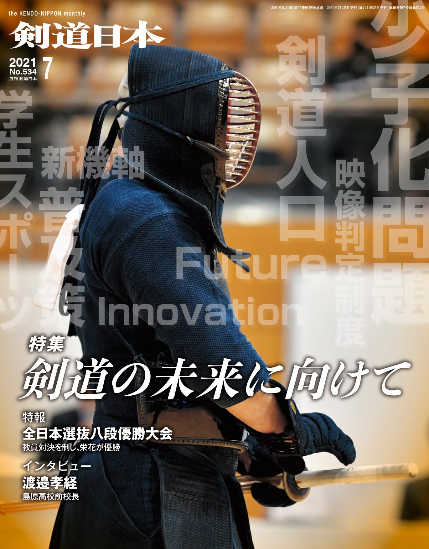 剣道日本オフィシャル通販サイト　剣道日本　2021年7月号