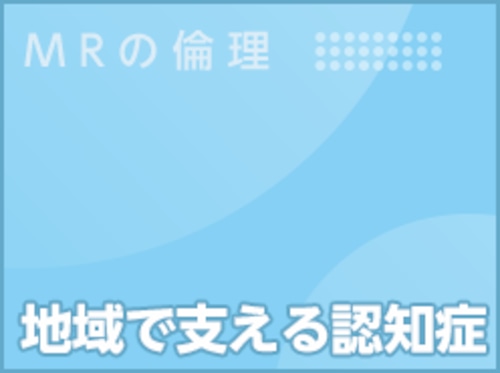 地域で支える認知症