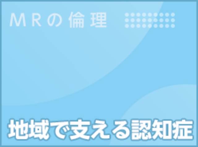 MRに看取りに寄り添う覚悟はあるか？ 〜在宅医療プロモーションを考える〜