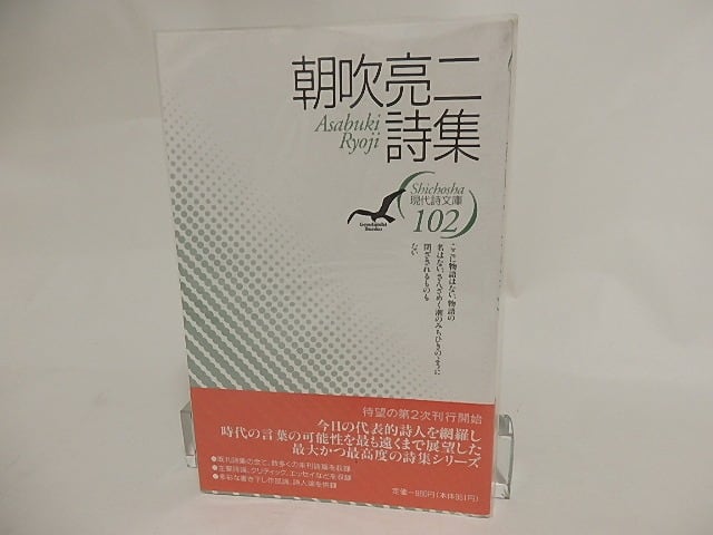 現代詩文庫102 朝吹亮二詩集 / 朝吹亮二 [24163] | 書肆田高