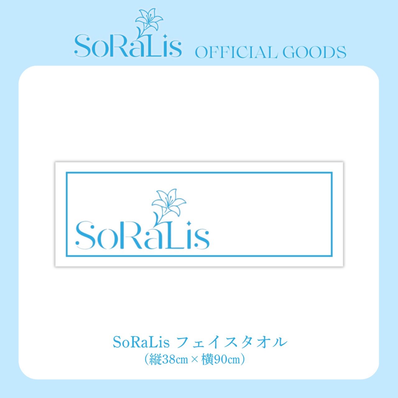 SoRaLisフェイスタオル