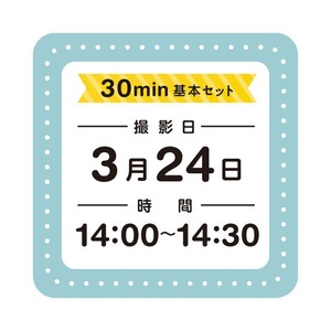 日日写真館撮影／3月24日／14:00〜14:30