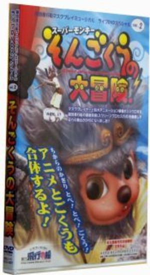 【DVD】そんごくうの大冒険（2002年公演版）