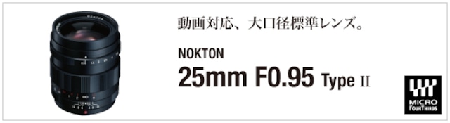 NOKTON 25/0.95 Type II(マイクロフォーサーズマウント)