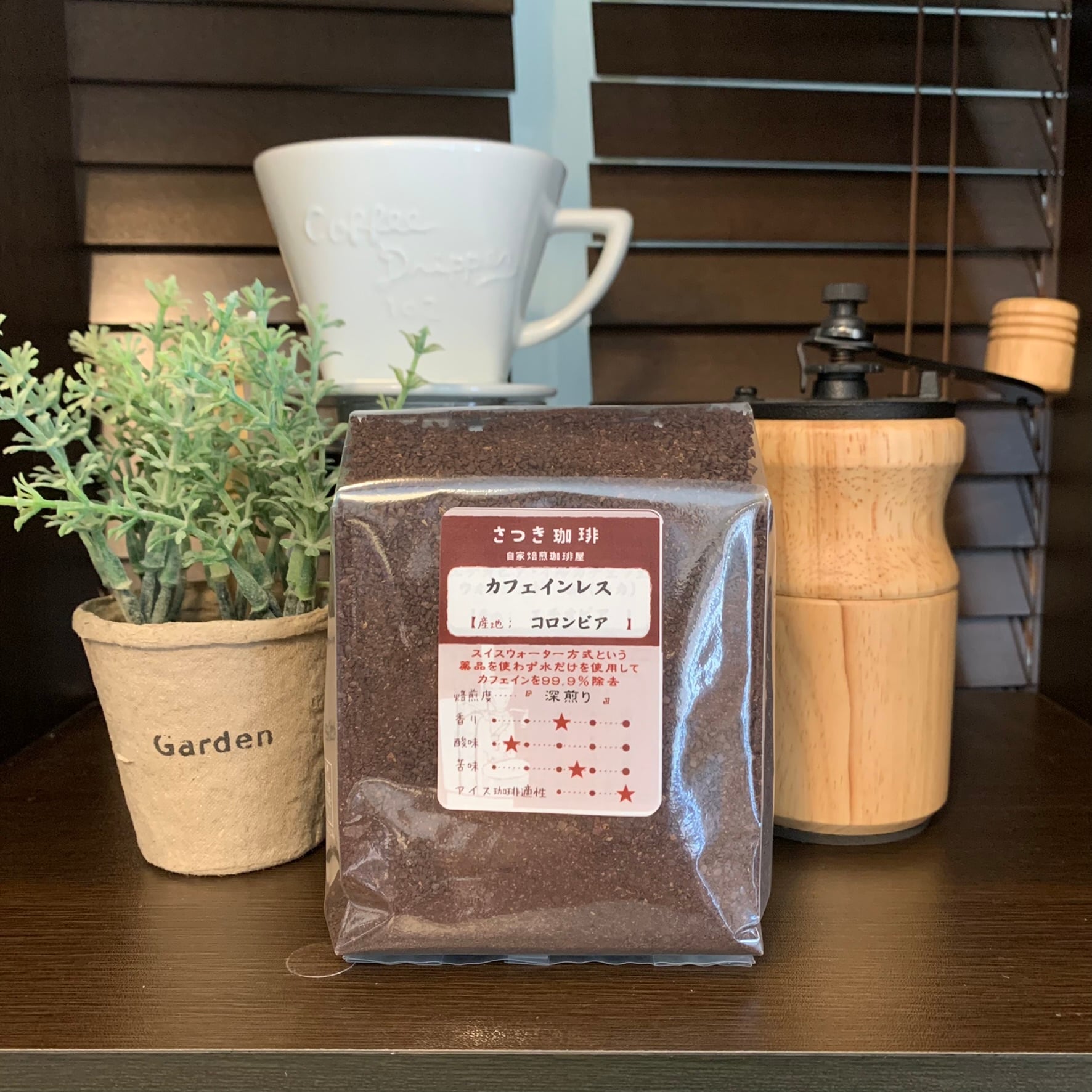 カフェインレス【200g】 | さつき珈琲