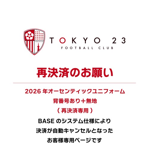 【再決済専用】2026オーセンティックユニフォーム背番号あり＋無地（BASE決済キャンセル対応）