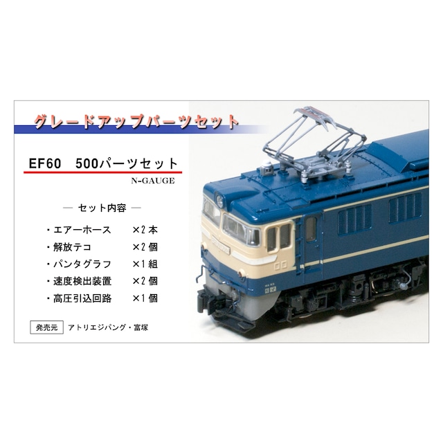 グレードアップパーツセット「EF60-500用」（KATO対応）