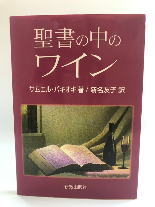 聖書の中のワイン