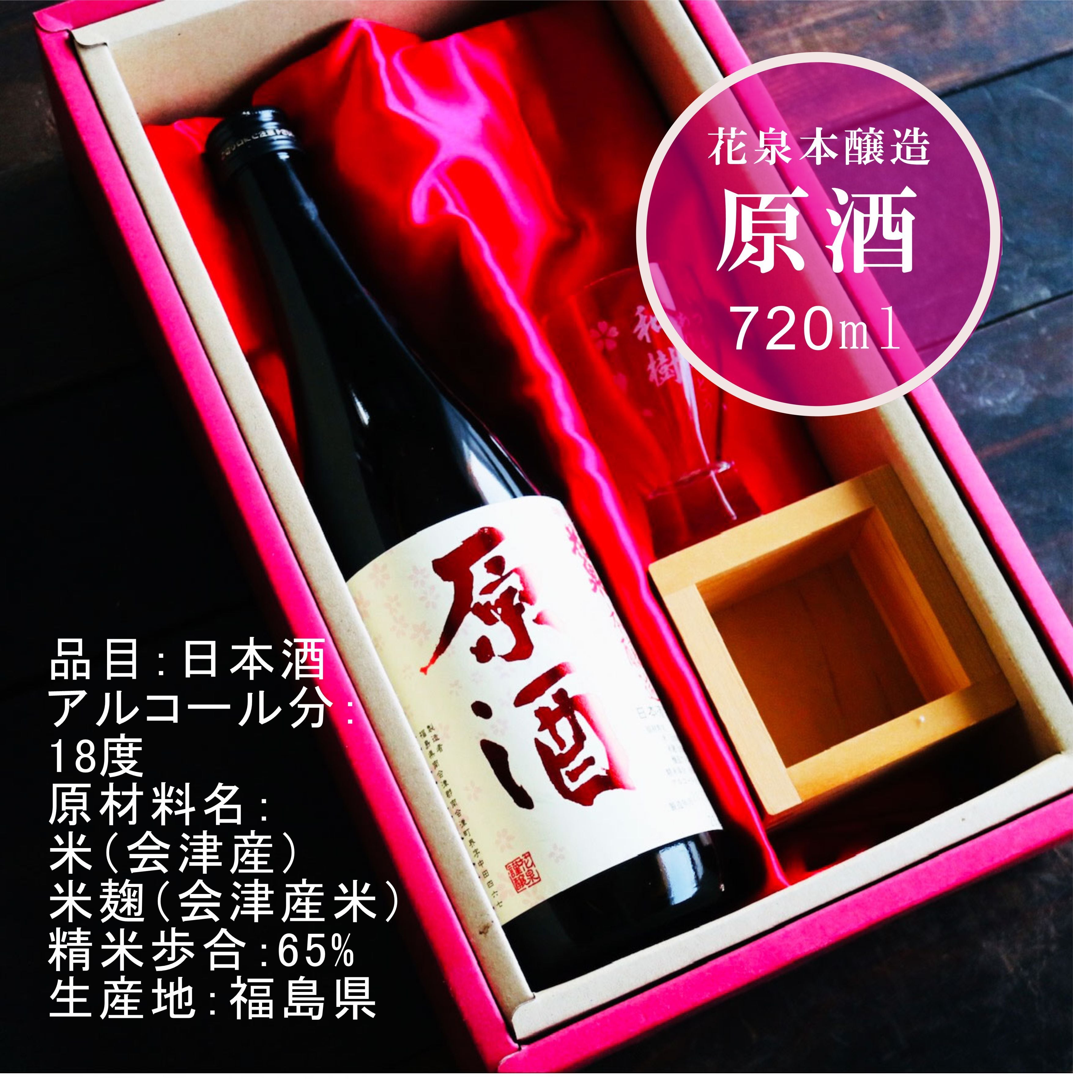 名入れ 日本酒 ギフト【 花泉 原酒 本醸造 720ml 名入れ 酒グラス ひのき升 セット 】 誕生日 プレゼント 父の日 母の日 還暦祝い 退職祝い 結婚 感謝 還暦 古希 喜寿 傘寿 米寿 結婚祝い 敬老の日 お中元 お歳暮 暑中見舞い クリスマス 結婚記念日 お祝い 福島県
