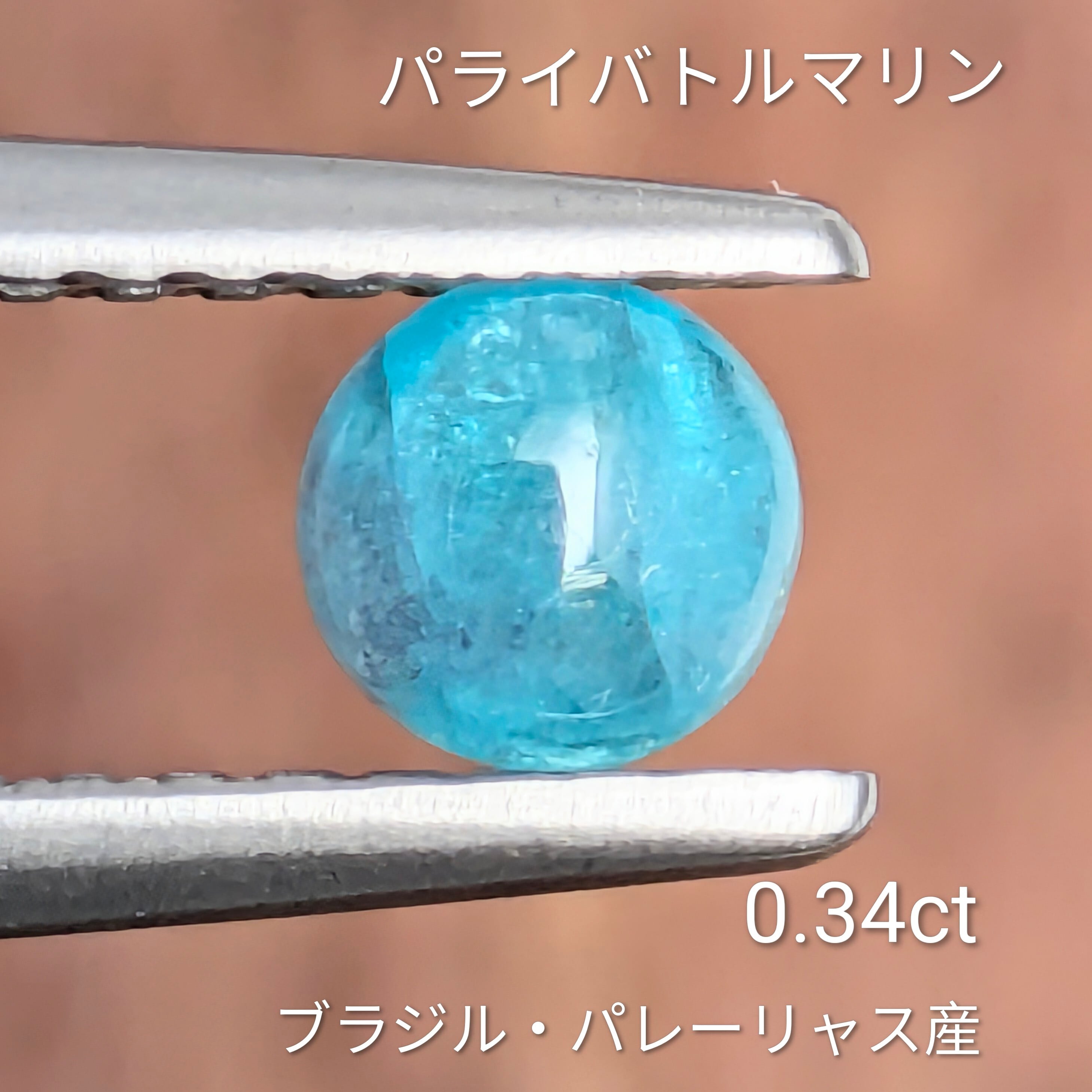 パライバトルマリンルース ブラジル・パレーリャス産【0.34ct