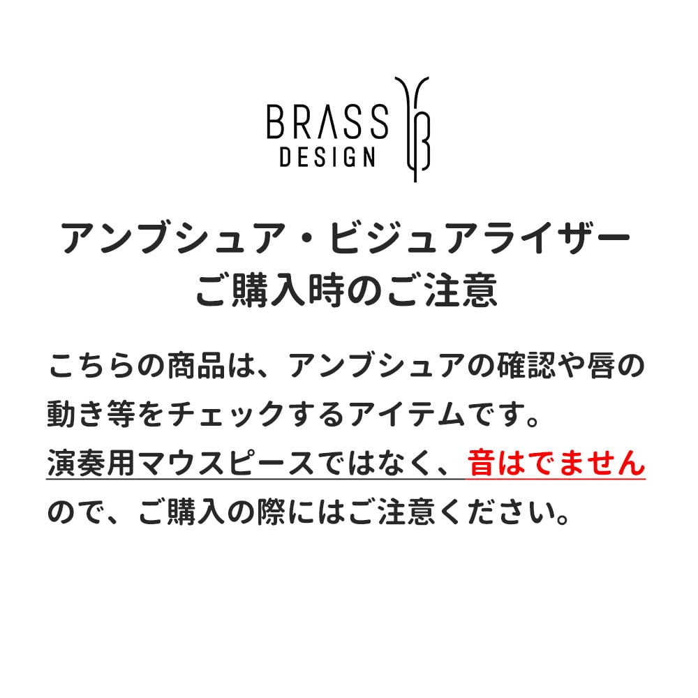 アンブシュア ビジュアライザー (トロンボーン太管用、ユーフォニアム