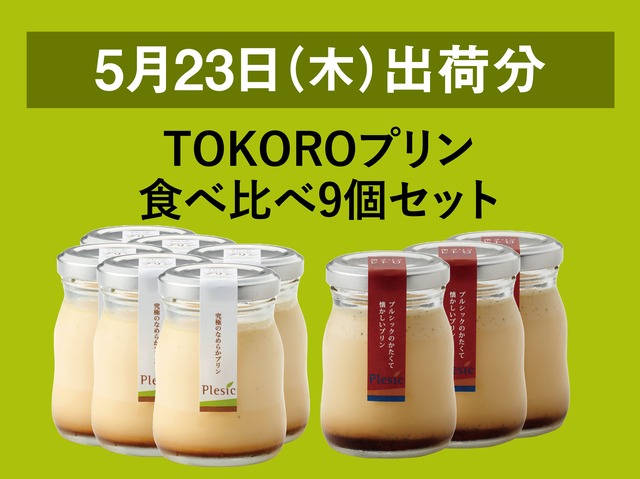 TOKOROプリン食べ比べ9個セット【2024年5月23日出荷分】