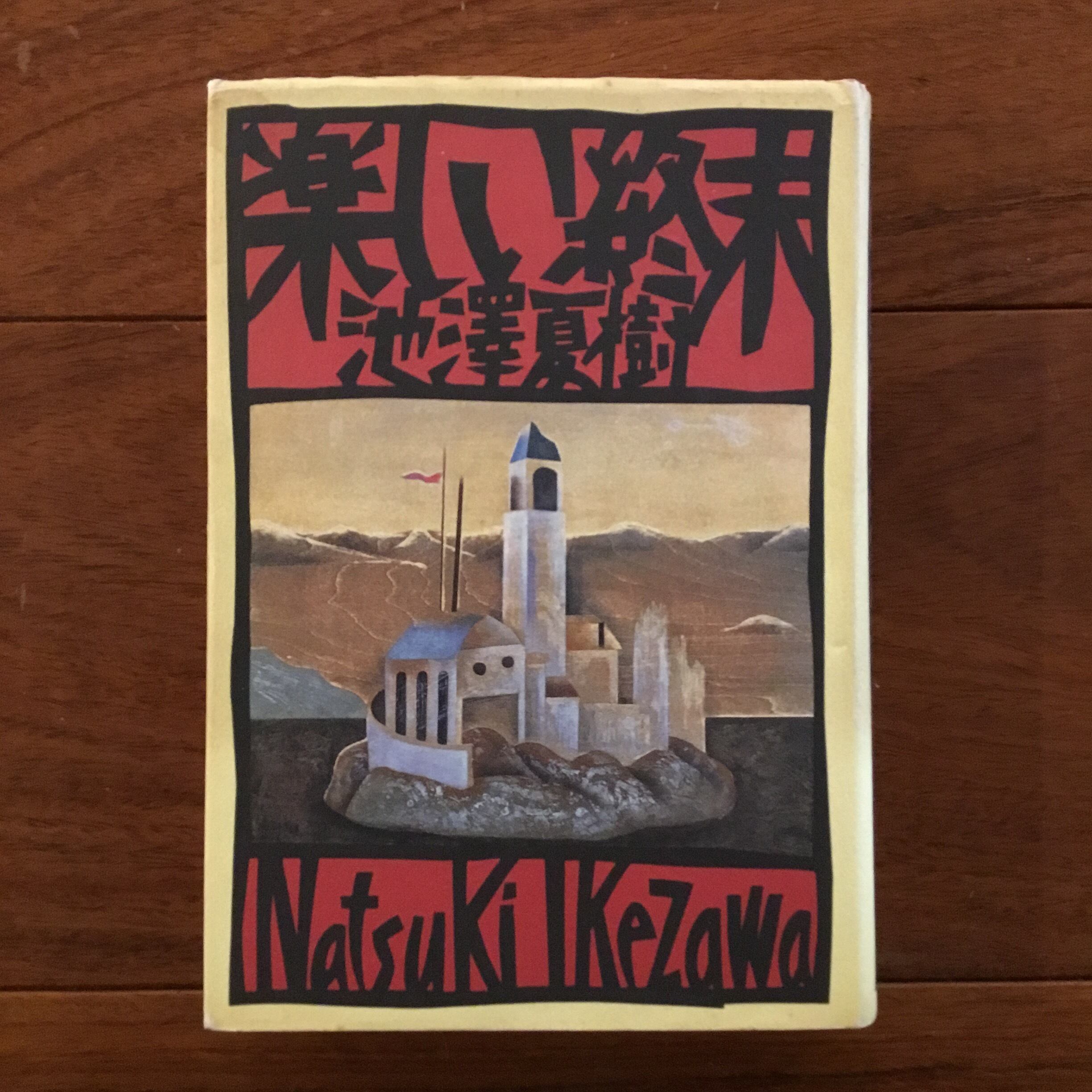 さまよえる近代 | Flying Books