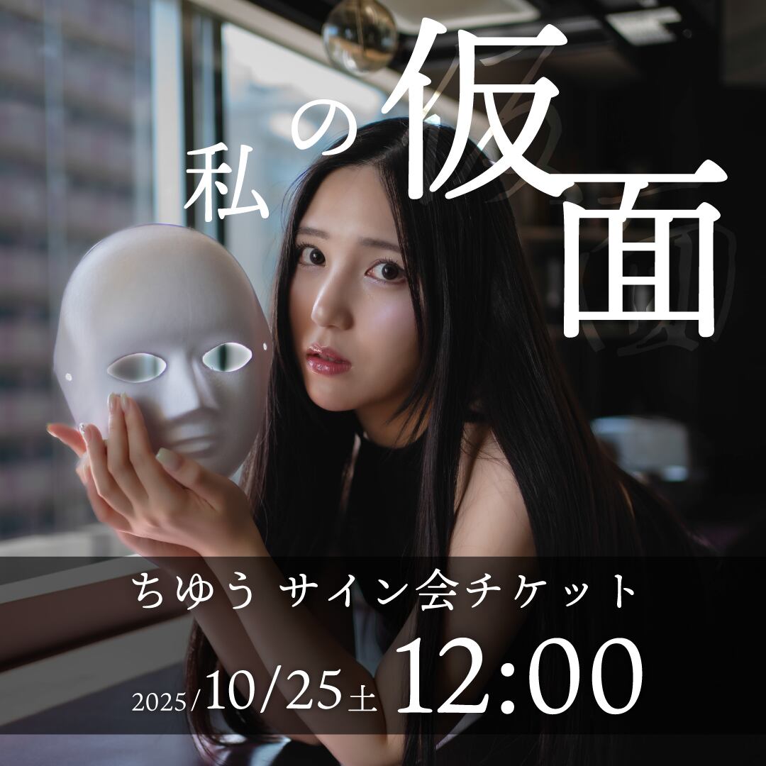 ちゆう EVENT】10/25 13:00 サイン会入場チケット[枚数限定