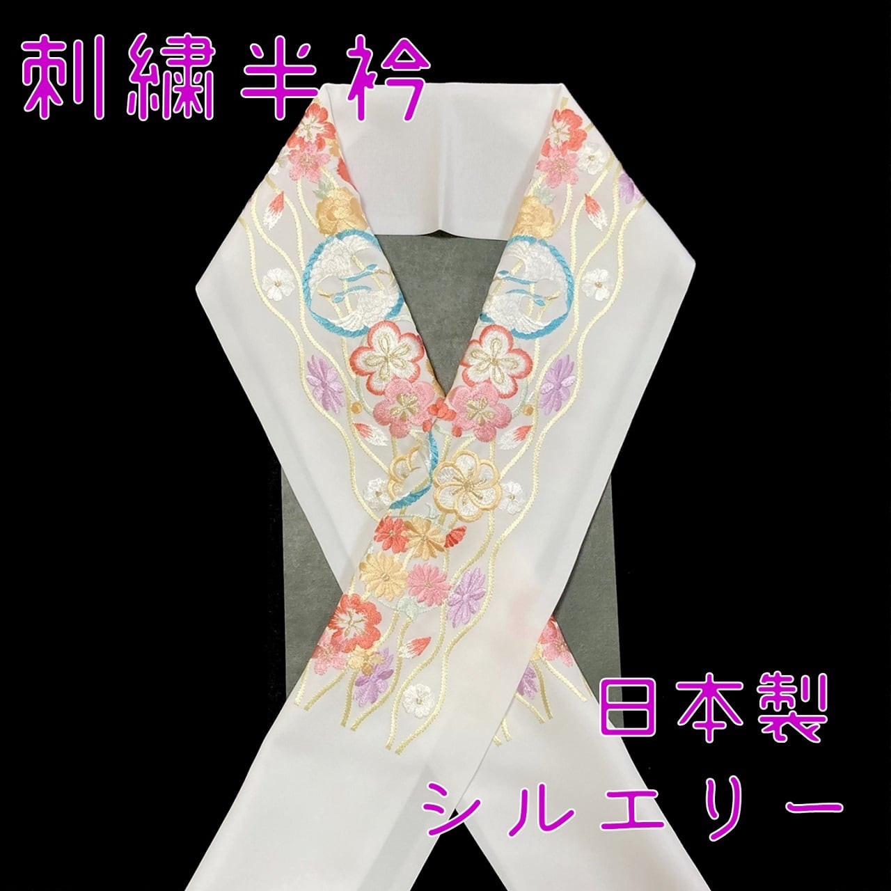 半衿 刺繍 鶴の丸 立涌 白地 シルエリー 新合繊 日本製 刺繍衿 和装
