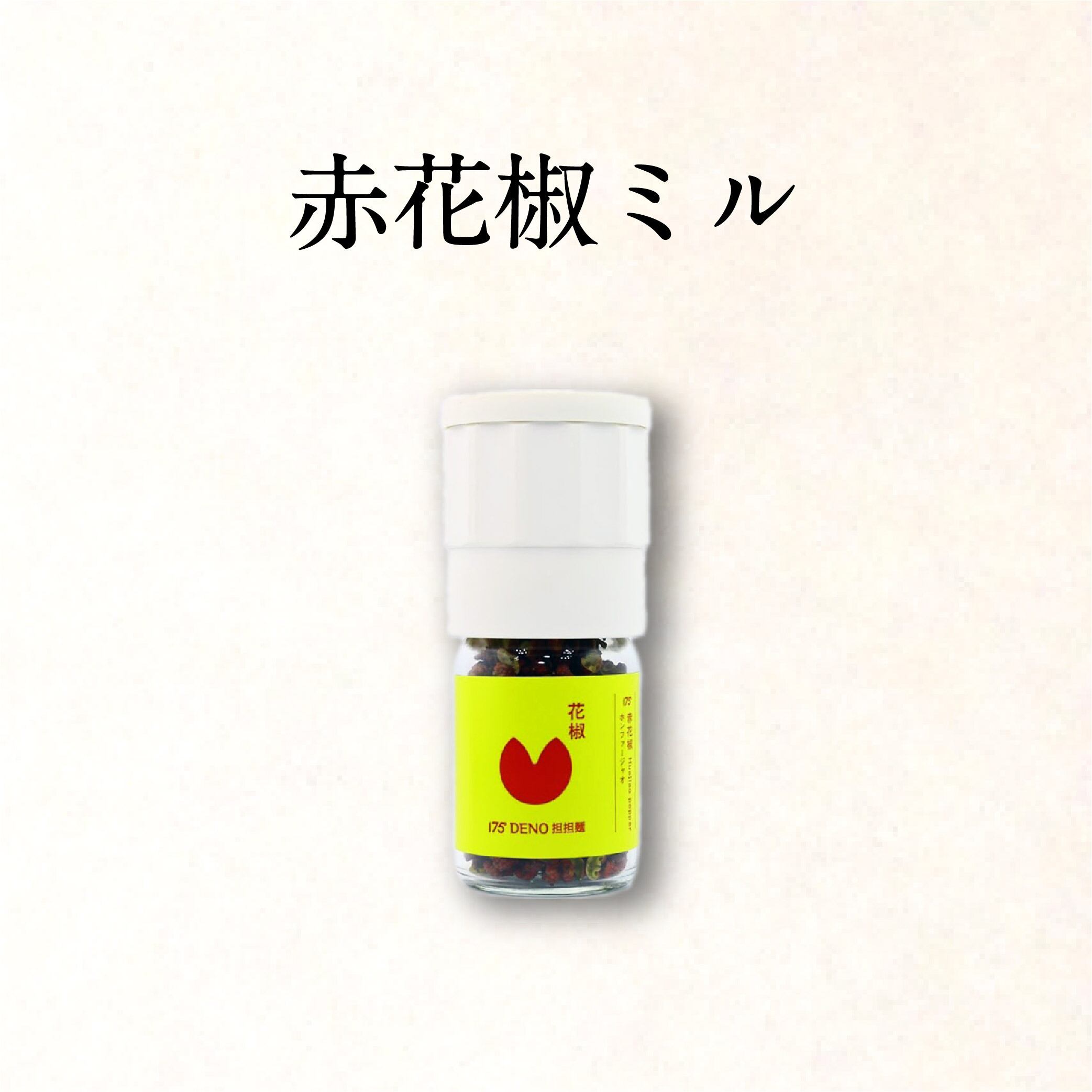 赤花椒スパイスミル 1本 175 Deno Onlineshop