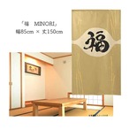 【受注生産】 のれん 漢字のれん  福 幅85ｘ丈150cm