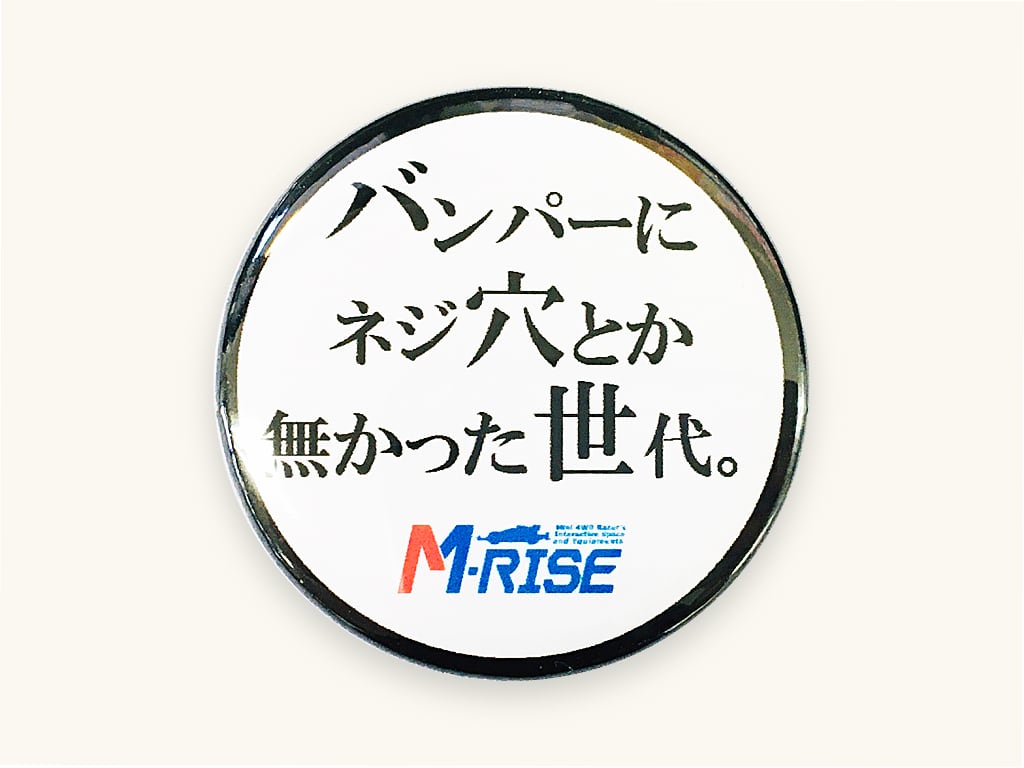 オリジナル缶バッジ（名言・迷言シリーズ「バンパーにネジ穴とか無かっ