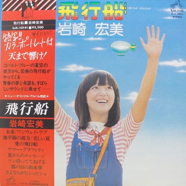 岩崎宏美 / 飛行船 [SJX-10141] - 画像1