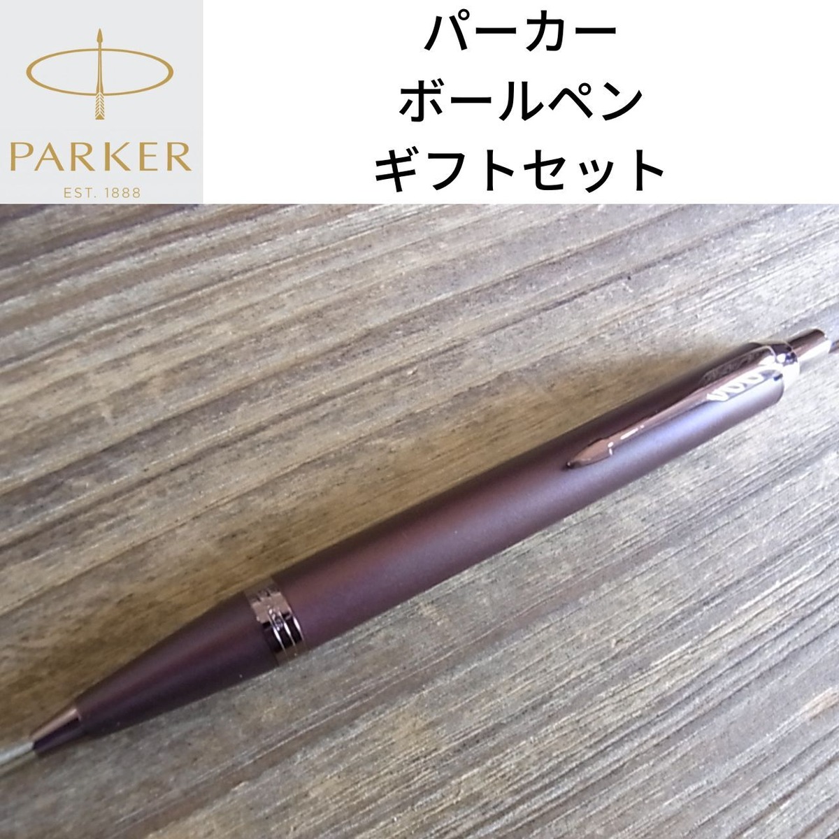 PARKER IM パーカー ボールペン ＆ ギフトBOXセット 正規品 高級 