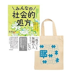 【500セット限定】『みんなの社会的処方』＋トートバッグ・マスキングテープセット