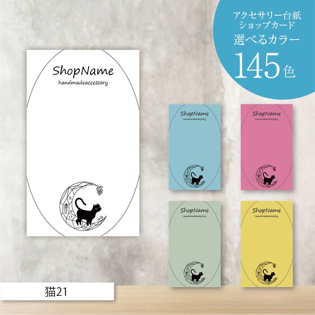 ピアス台紙／アクセサリー台紙／ショップカード／名刺／名入れ／猫21